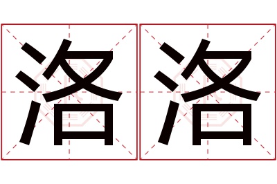 洛洛名字寓意