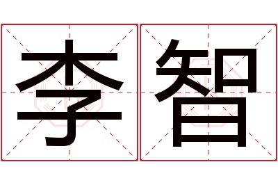 李智名字寓意