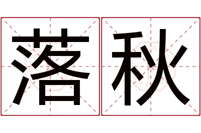 落秋名字寓意