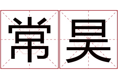 常昊名字寓意