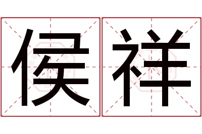 侯祥名字寓意