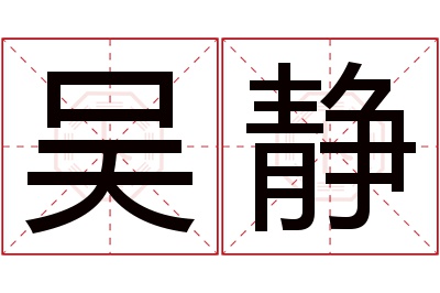 吴静名字寓意