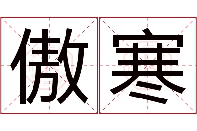 傲寒名字寓意