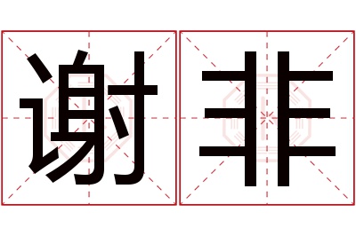 谢非名字寓意