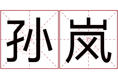 孙岚名字寓意