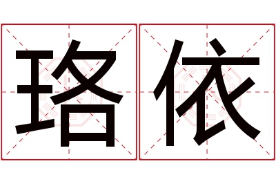 珞依名字寓意