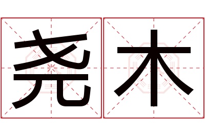 尧木名字寓意