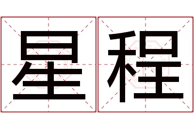 星程名字寓意