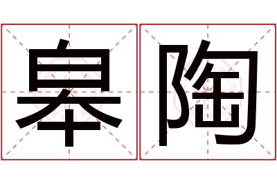 皋陶名字寓意