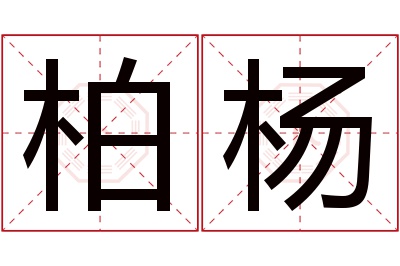 柏杨名字寓意