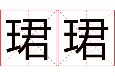 珺珺名字寓意