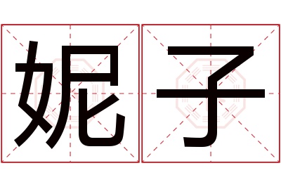 妮子名字寓意