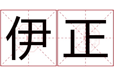 伊正名字寓意