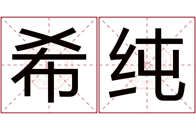 希纯名字寓意