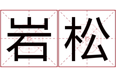 岩松名字寓意