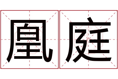 凰庭名字寓意