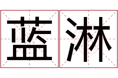 蓝淋名字寓意