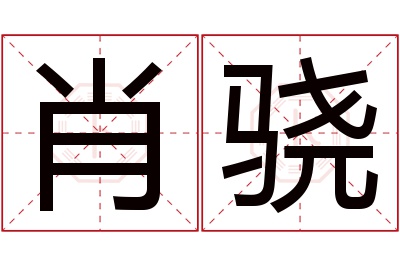 肖骁名字寓意