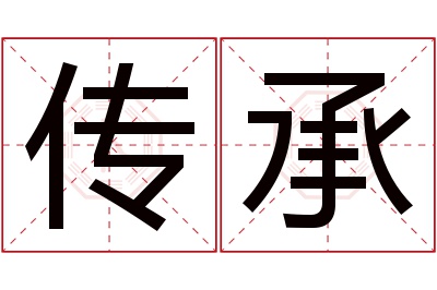 传承名字寓意