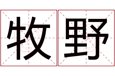 牧野名字寓意