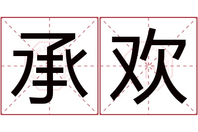 承欢名字寓意