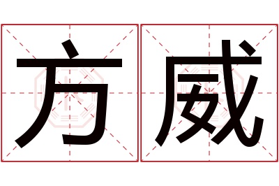 方威名字寓意