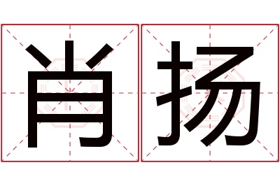 肖扬名字寓意