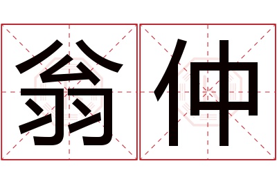 翁仲名字寓意