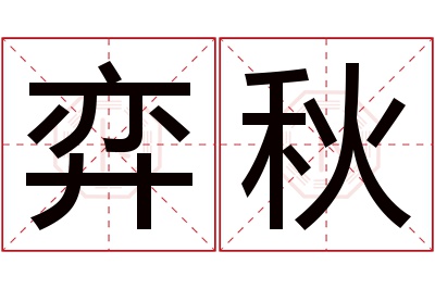 弈秋名字寓意