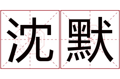 沈默名字寓意