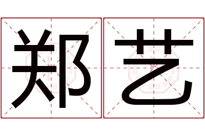 郑艺名字寓意