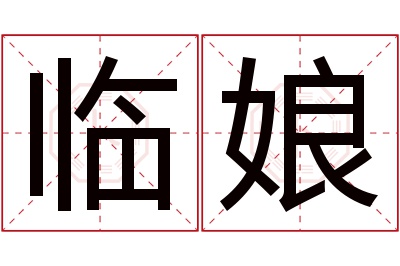 临娘名字寓意