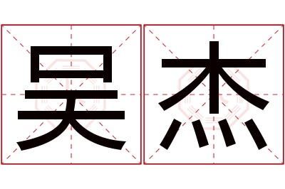 吴杰名字寓意