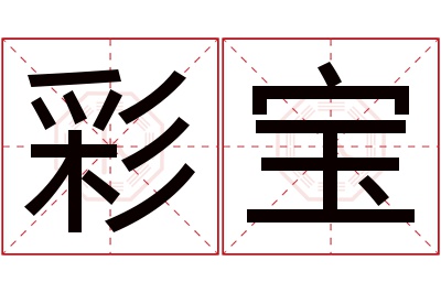 彩宝名字寓意