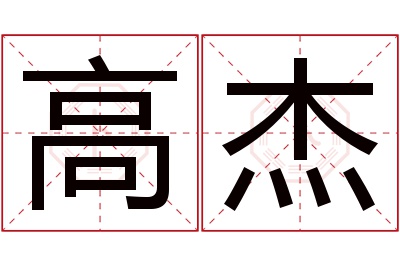 高杰名字寓意