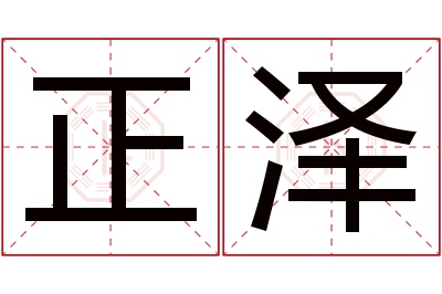 正泽名字寓意