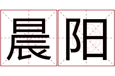 晨阳名字寓意