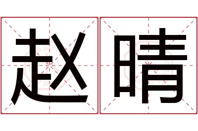 赵晴名字寓意