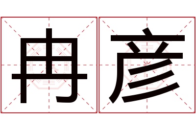 冉彦名字寓意