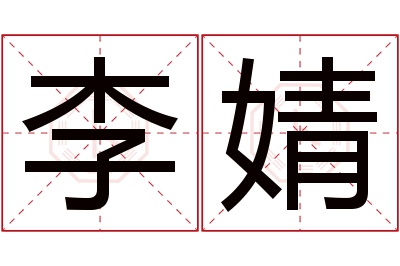 李婧名字寓意