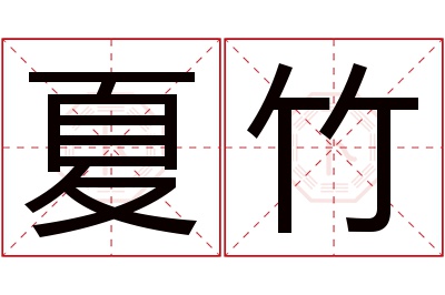 夏竹名字寓意