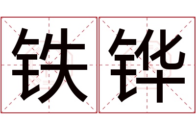 铁铧名字寓意