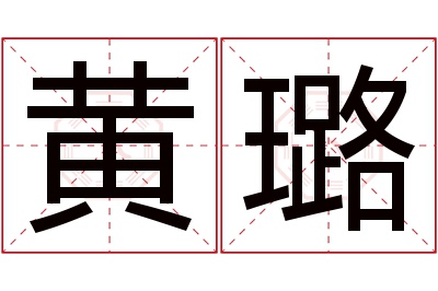 黄璐名字寓意