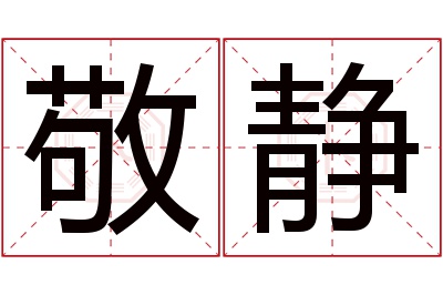 敬静名字寓意