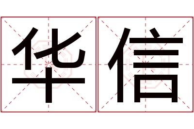 华信名字寓意