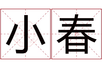 小春名字寓意