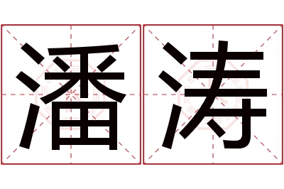 潘涛名字寓意