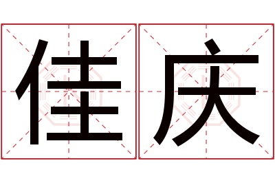 佳庆名字寓意