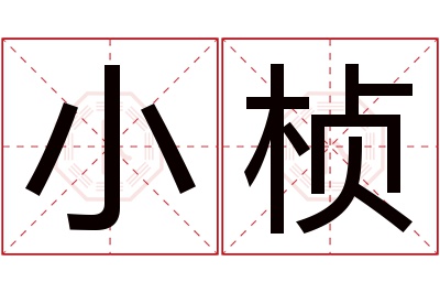 小桢名字寓意