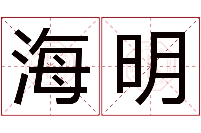 海明名字寓意